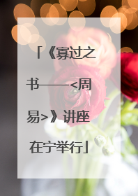 《寡过之书——<周易>》讲座在宁举行
