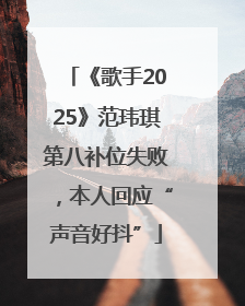 《歌手2025》范玮琪第八补位失败，本人回应“声音好抖”