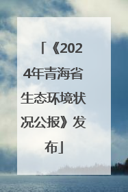 《2024年青海省生态环境状况公报》发布