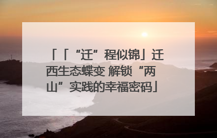「“迁”程似锦」迁西生态蝶变 解锁“两山”实践的幸福密码