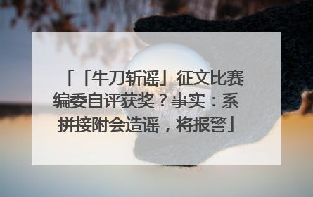 「牛刀斩谣」征文比赛编委自评获奖？事实：系拼接附会造谣，将报警