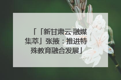 「新甘肃云·融媒集萃」张掖：推进特殊教育融合发展