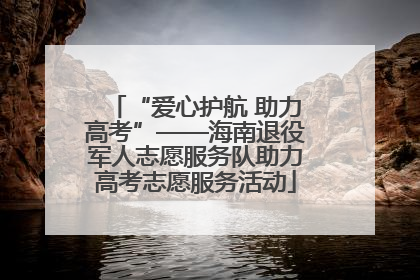 “爱心护航 助力高考”——海南退役军人志愿服务队助力高考志愿服务活动
