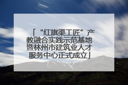 “红旗渠工匠”产教融合实践示范基地暨林州市建筑业人才服务中心正式成立