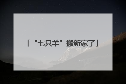 “七只羊”搬新家了