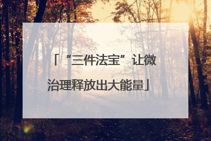 “三件法宝”让微治理释放出大能量