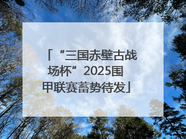 “三国赤壁古战场杯”2025围甲联赛蓄势待发