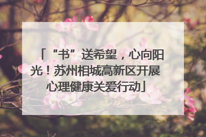 “书”送希望，心向阳光！苏州相城高新区开展心理健康关爱行动