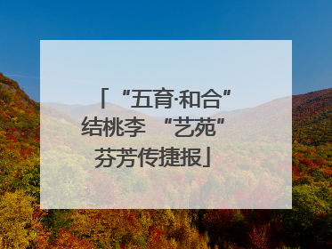 “五育·和合”结桃李 “艺苑”芬芳传捷报