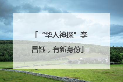 “华人神探”李昌钰，有新身份
