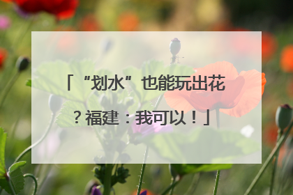 “划水”也能玩出花？福建：我可以！