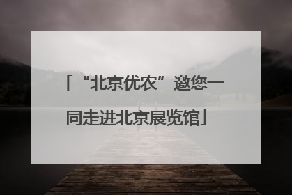 “北京优农”邀您一同走进北京展览馆