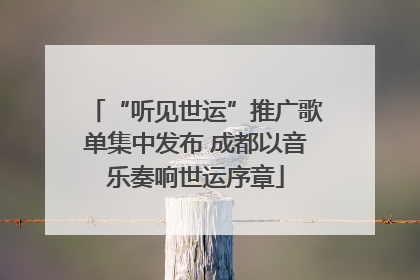 “听见世运”推广歌单集中发布 成都以音乐奏响世运序章
