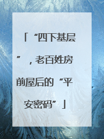 “四下基层”，老百姓房前屋后的“平安密码”