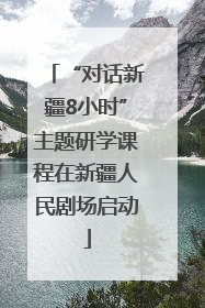 “对话新疆8小时”主题研学课程在新疆人民剧场启动
