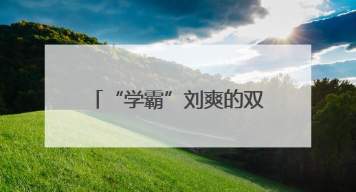 “学霸”刘爽的双面闪耀 从执业医师榜首到规培考核冠军的进阶之路