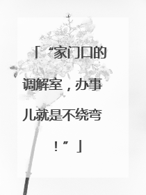 “家门口的调解室，办事儿就是不绕弯！”
