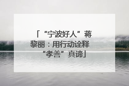 “宁波好人”蒋黎丽：用行动诠释“孝善”真谛