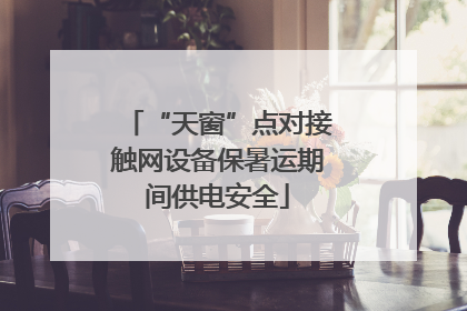 “天窗”点对接触网设备保暑运期间供电安全