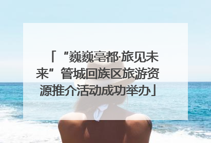 “巍巍亳都·旅见未来”管城回族区旅游资源推介活动成功举办