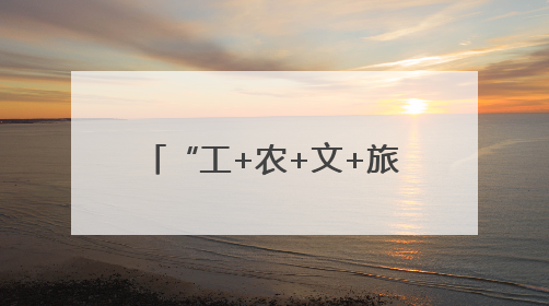 “工+农+文+旅”：丰城市镇域经济“蝶变密码”