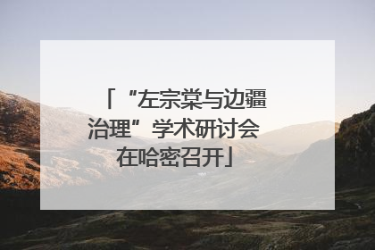 “左宗棠与边疆治理”学术研讨会在哈密召开
