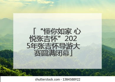 “懂你如家 心悦张吉怀”2025年张吉怀导游大赛圆满闭幕