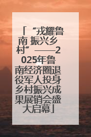 “戎耀鲁南 振兴乡村”——2025年鲁南经济圈退役军人投身乡村振兴成果展销会盛大启幕