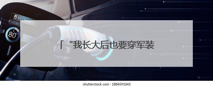 “我长大后也要穿军装！”——观沙岭街道国防教育点燃学子报国梦