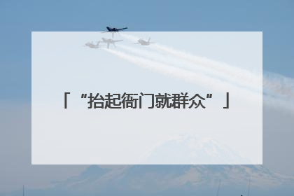 “抬起衙门就群众”