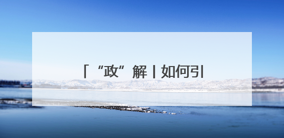 “政”解丨如何引来“金凤凰”？河南亮出“一盘棋”