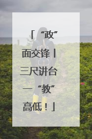 “政”面交锋丨三尺讲台一“教”高低！