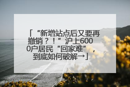 “新增站点后又要再撤销？！”沪上6000户居民“回家难”，到底如何破解→