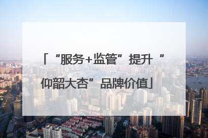 “服务+监管”提升“仰韶大杏”品牌价值