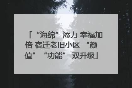 “海绵”添力 幸福加倍 宿迁老旧小区 “颜值”“功能” 双升级