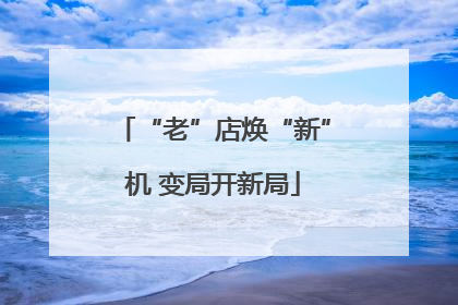 “老”店焕“新”机 变局开新局
