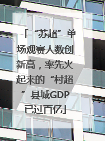 “苏超”单场观赛人数创新高，率先火起来的“村超”县城GDP已过百亿