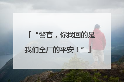 “警官，你找回的是我们全厂的平安！”