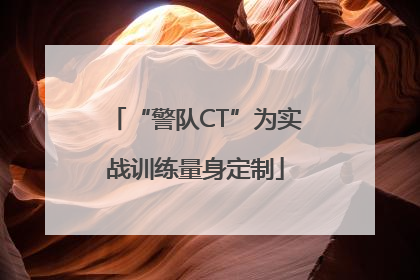 “警队CT”为实战训练量身定制
