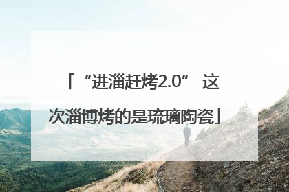 “进淄赶烤2.0” 这次淄博烤的是琉璃陶瓷