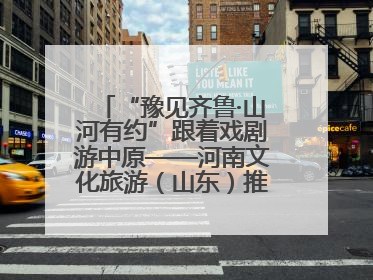“豫见齐鲁·山河有约”跟着戏剧游中原——河南文化旅游（山东）推广周活动菏泽站活动举行