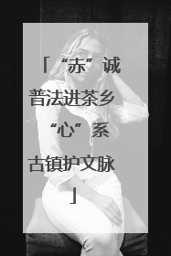 “赤”诚普法进茶乡 “心”系古镇护文脉
