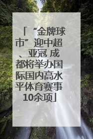 “金牌球市”迎中超、亚冠 成都将举办国际国内高水平体育赛事10余项