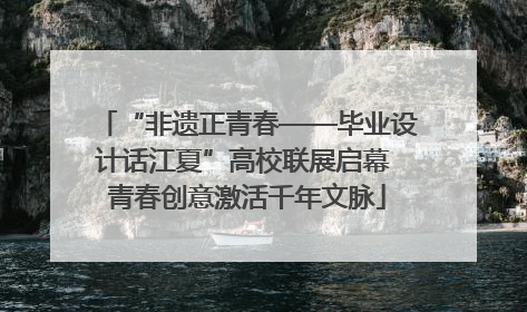 “非遗正青春——毕业设计话江夏”高校联展启幕 青春创意激活千年文脉