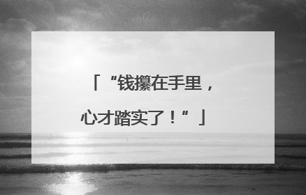 “钱攥在手里，心才踏实了！”