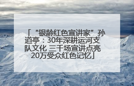 “银龄红色宣讲家”孙道亭：30年深耕运河支队文化 三千场宣讲点亮20万受众红色记忆