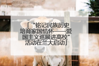 “铭记民族历史 培育家国情怀——爱国主义巡展进高校”活动在兰大启动
