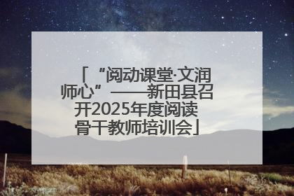 “阅动课堂·文润师心”——新田县召开2025年度阅读骨干教师培训会