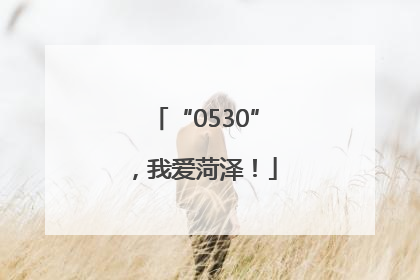 “0530”，我爱菏泽！