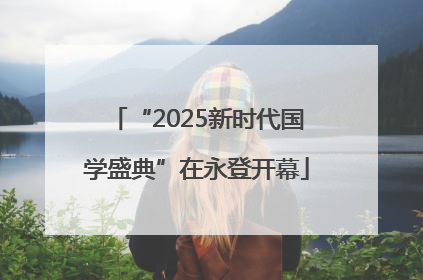 “2025新时代国学盛典”在永登开幕